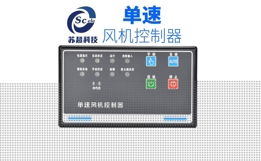 风机控制器 风机控制器